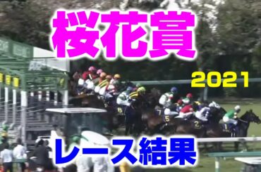 【競馬】桜花賞2021：レース結果（1番人気はサトノレイナス・2番人気はソダシ）