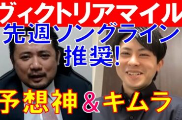 【ヴィクトリアマイル2021】先週ソングライン推奨！予想神「スガダイ」と競馬プロファイラー「キムラヨウヘイ」の特注馬大公開！