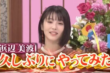 『行列』【浜辺美波 1.1】浜辺美波久しぶりにやってみた