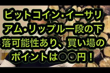 リップル130円維持できるか超重要ポイント仮想通貨下落目処ポイント解説草コインはオススメしない理由