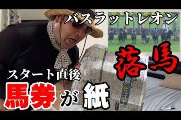 【NHKマイルカップ2021】競馬結果『バスラットレオンがスタート直後落馬！馬券はどうなった？シュネルマイスターは？』競馬に燃える村長の日常