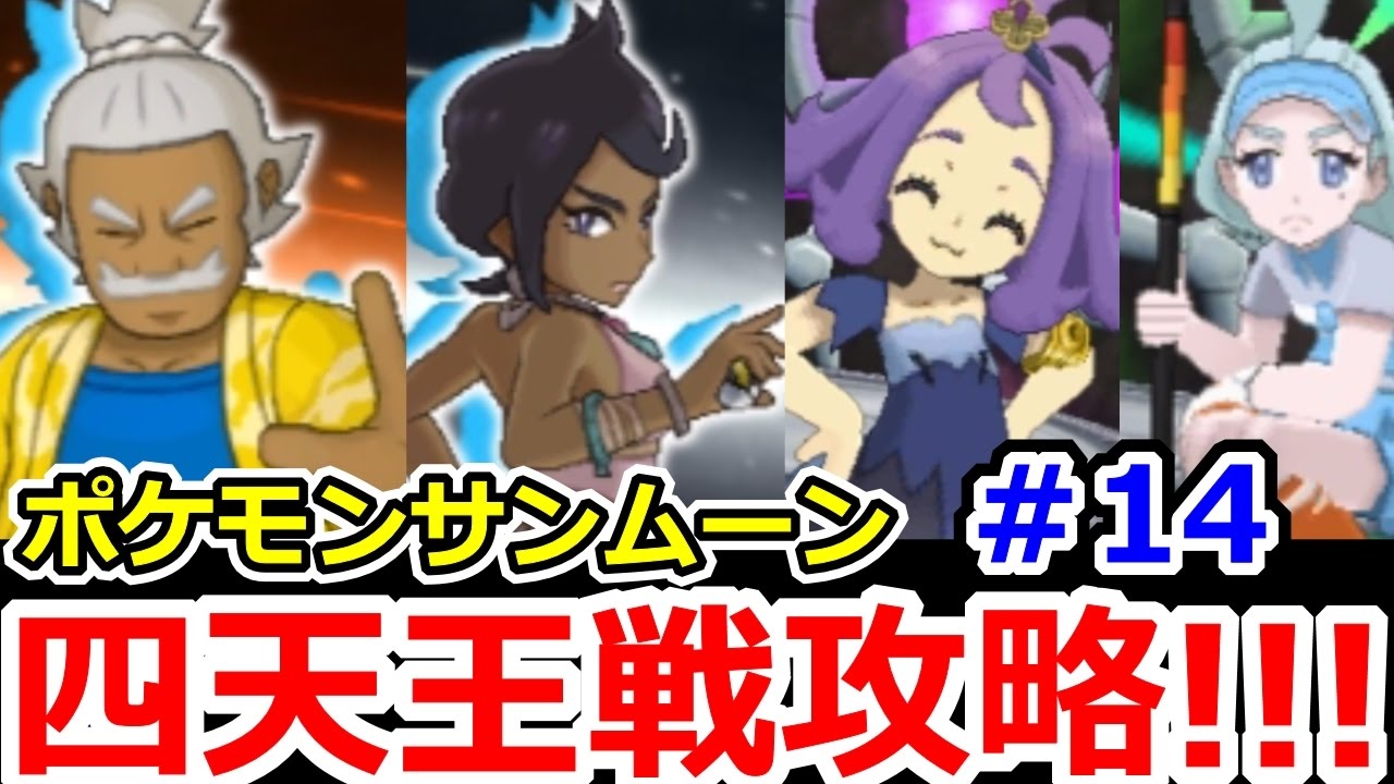 ポケモンサンムーン 四天王戦攻略 ｐｍｓｍ攻略実況プレイその14 Tkhunt
