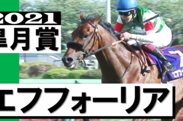 圧勝！エフフォーリア  今年も無敗の皐月賞馬が誕生【皐月賞2021】