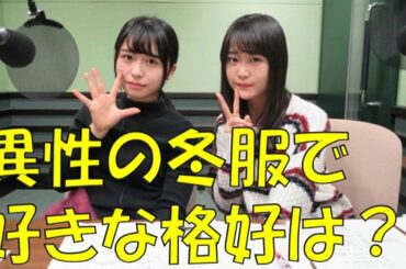 欅坂46長濱ねる×石森虹花×はんにゃ金田　異性の冬服の好きな格好は？　虹花がねるをお気に入りの歩道橋につれてった話