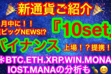 🎉新通貨ご紹介🎉今日は話題の『TENSET』👍【仮想通貨 BTC.ETH.XRP.WIN.MONA.IOST.MANA】ビットコインETFは今年は厳しい❓ソフトバンクがビットコイン投資に動く❓