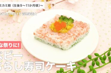 ひな祭りに！　ベビーちらし寿司ケーキ