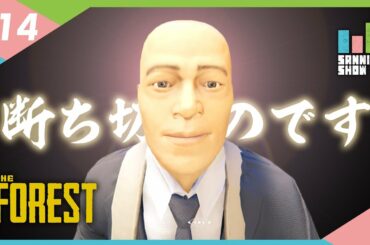 これぞ究極の選択【The Forest】#14 END