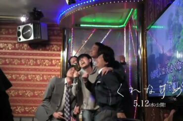 映画『くれなずめ』キャストら熱唱！ポスター撮影風景を公開