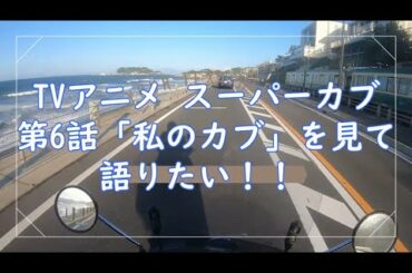 TVアニメ スーパーカブ第6話「私のカブ」を観て語りたい！！！　anime supercub