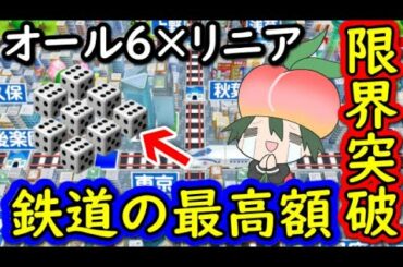 【桃鉄攻略】オール6×リニア周遊カード最高出目で鉄道省最高額を狙った結果【スイッチ令和2020】#163