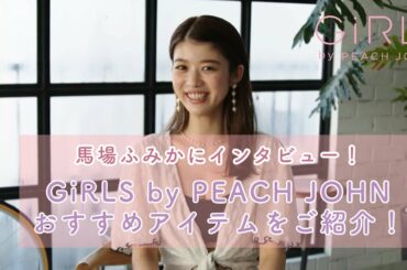 GiRLS by PEACH JOHNミューズの馬場ふみかさんに、おすすめの下着やおうち時間の過ごし方についてインタビュー！