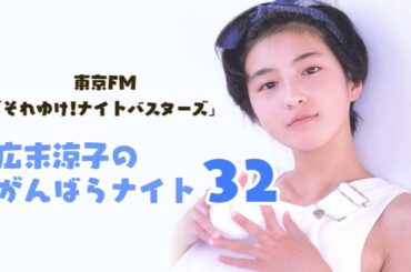 【初の冠ラジオ番組】広末涼子のがんばらナイト #32