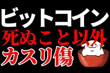 【仮想通貨 ビットコイン,ETH,ADA,HBAR,DOGE】ビットコイン予想外れ損きり！でも死ぬこと以外は全てカスリ傷です！