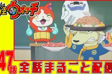 【妖怪ウォッチアニメ】第１４７話「妖怪 ニャーミネーター」「だるまさんがころんだ攻略法!?」「トムニャンのジャポン探訪『おもち』」「妖怪 ジンギスギスカン」「ウィスパーの家出」