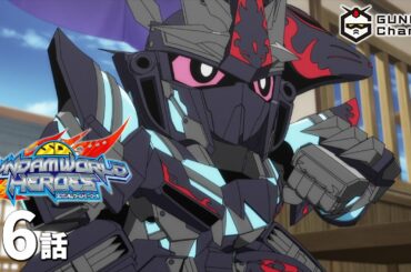 第6話｜SDガンダムワールド ヒーローズ【ガンチャン】