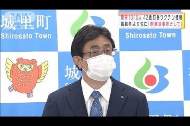東京1010人感染　ワクチン接種を巡る“混乱”も(2021年5月13日)