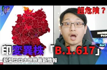 【インド二重変異株】今日のコロナニュース：インドのコロナ二重変異株「B.1.617」が現在一番危険？：独｜コロナを根絶させることは出来ない ：独RKI、等｜Yufeld