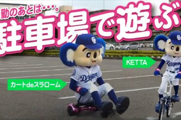 【マスコットチャンネル】出勤後に駐車場で遊ぶドアラ！