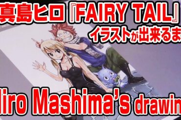 【ノーカット】真島ヒロ『フェアリーテイル』のイラストが出来るまで Hiro Mashima’s　【FAIRY TAIL】 drawing