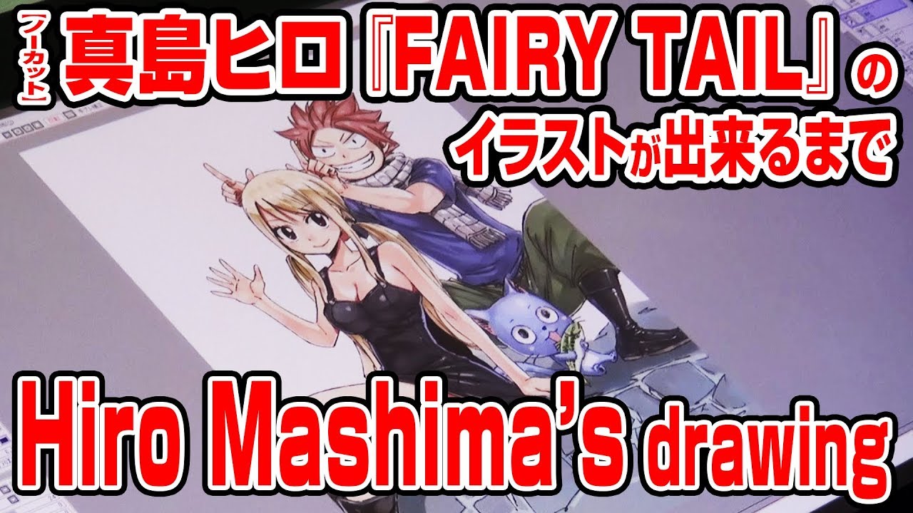 ノーカット 真島ヒロ フェアリーテイル のイラストが出来るまで Hiro Mashima S Fairy Tail Drawing Tkhunt ノーカット 真島ヒロ フェアリーテイル のイラストが出来るまで Hiro Mashima S Fairy Tail Drawing Tkhunt