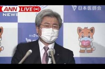 【ノーカット】日本医師会会見　大阪府が「医療非常事態宣言」発出 　医療提供体制は(2021年4月7日)