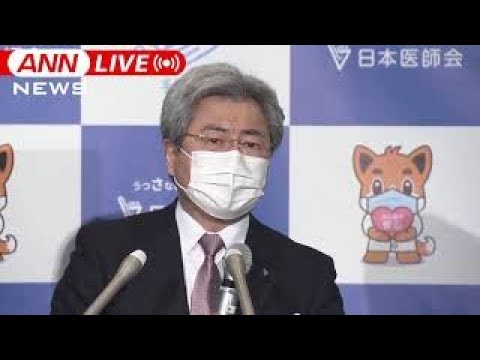 【ノーカット】日本医師会会見　大阪府が「医療非常事態宣言」発出 　医療提供体制は(2021年4月7日)
