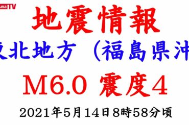 【地震情報】東北地方（福島県沖）でM6.0震度4の強い地震が発生しました！！