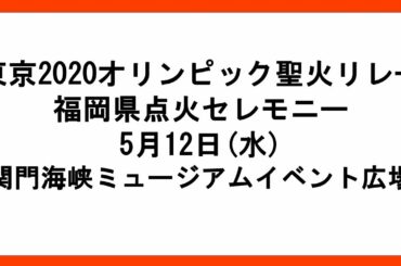 （2021/5/12：2日目）東京2020オリンピック聖火リレー　福岡県点火セレモニー
