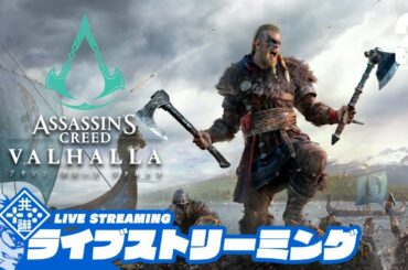#34【ストーリー】兄者の「アサシン クリード ヴァルハラ」【2BRO.】