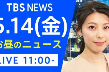 【LIVE】お昼のニュース 新型コロナ最新情報 TBS/JNN（5月14日）