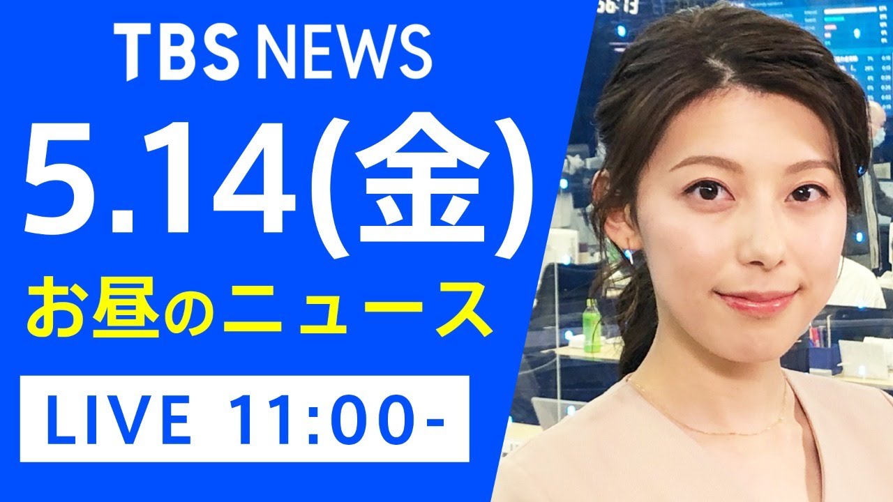【LIVE】お昼のニュース 新型コロナ最新情報 TBS/JNN(5月14日) 【LIVE】お昼のニュース 新型コロナ最新情報 TBS/JNN(5月14日)