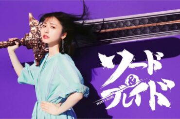 長濱ねる「ソード＆ブレイド」ねるアップver.！テレビCM解禁！ねる効果？リリース初日から1位を獲得！『ソーブレ』