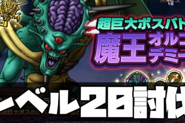 【ドラクエタクト】「オルゴ・デミーラ」イベントの高難易度を攻略「目指して」