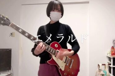 back numberさんのエメラルドを弾きましたよ【危険なビーナス主題歌】
