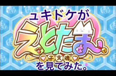えとたま初心者がえとたま全話見た。