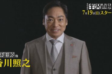 1shotコメント入りSP動画･香川照之さんver. [新ドラマ]日曜劇場『半沢直樹』7/19(日)スタート!!【TBS】