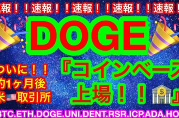 🎉DOGEコインが『コインベース』上場決定‼️🎉 【仮想通貨.BTC.ETH.DOGE.UNI.DENT.RSR.ICP.ADA.HOT】金融変革元年2021年‼️作り上げる側にいる重要性😊👍