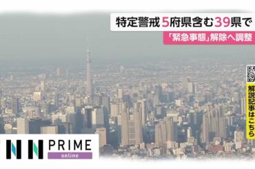 特定警戒5府県含む39県で　「緊急事態宣言」解除へ調整