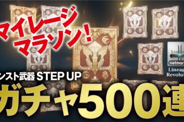 【リネレボ】マブが欲しいんじゃ！マイレージリセマラガチャ500連www《リネージュ2 レボリューション》