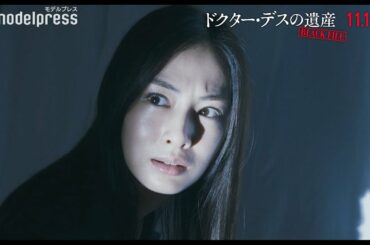 北川景子＆綾野剛、恐怖と怒りに満ちた表情で緊迫感あふれるシーン　映画『ドクター・デスの遺産－BLACK FILE－』本編映像
