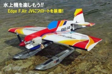 水上機　HOKUSEI Edge F.Air （YS FZ63S）　湖上トルクロールに挑戦！