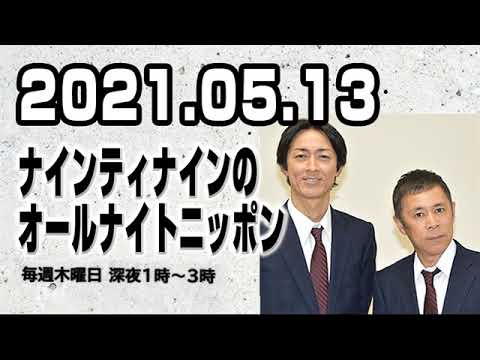 2021.05.13 ナインティナインのオールナイトニッポン 2021.05.13 ナインティナインのオールナイトニッポン