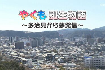 「やくも誕生物語～多治見から夢発信～」