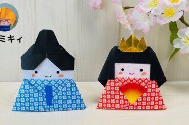 【ひなまつり折り紙】おひなさまの作り方 Origami Hina Dolls