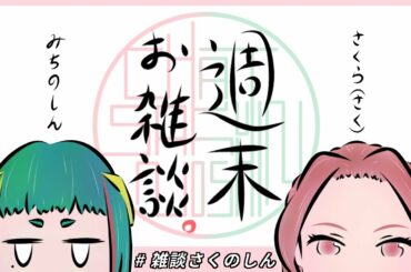 【みちのしん】週末お雑談。#13【さくら（さく）】