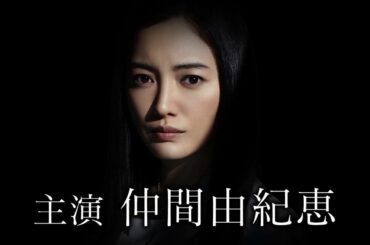仲間由紀恵主演・宮部みゆき原作の日曜オリジナルドラマ『連続ドラマW 楽園』特報