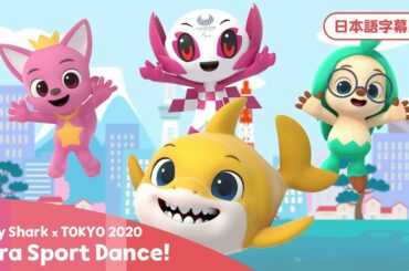 【コラボ】TOKYO 2020 Para Sport Dance! 日本語字幕バージョン｜ベイビーシャーク、ピンキッツ、ホギー、ソメイティといっしょにおどろう！