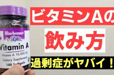 【ビタミンA】サプリの飲み方　過剰症に気をつけろ！