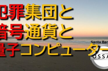 犯罪集団と暗号通貨と量子コンピューター