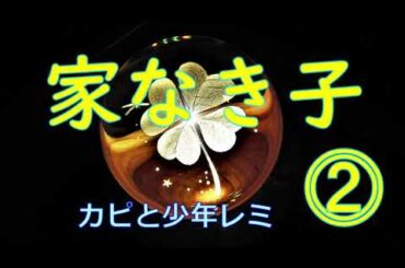🍀 家なき子（２）-終- 💛 童話・よみきかせ・朗読
